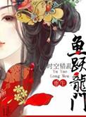 鱼跃龙门在线阅读