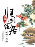 穿越空间之田园归处