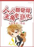 人人都觉得主角会黑化的雷老师是攻吗