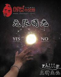 无限曙光全文精校txt盘