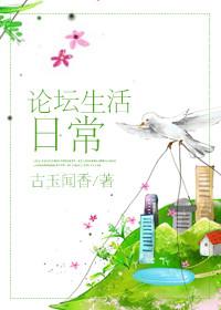 论坛生活日常by古玉闻香剧透