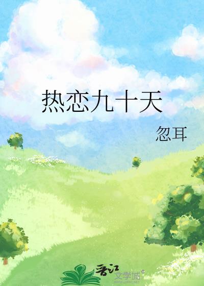 恋爱99天还是100天