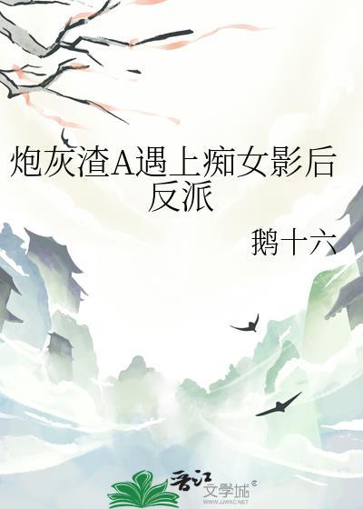 炮灰渣受的洗白之路(快穿)txt