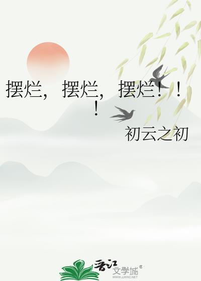 摆烂摆烂摆烂by初云之初百度