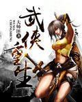 重生武侠世界的大全