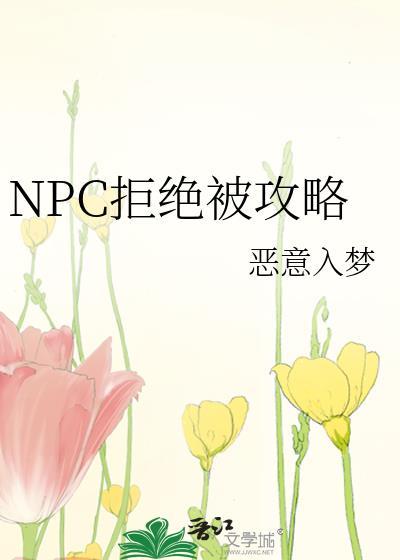 拒绝惊悚npc的求婚就会死 作者?木阿吉
