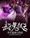 武魂弑天修炼等级划分