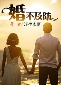 婚不及防完整版
