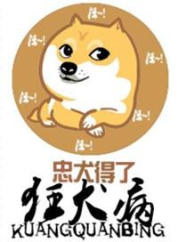 得狂犬病的狗能活多久?