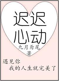 迟迟心动迟夏陆渊