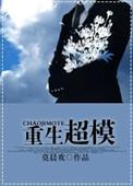 重生超模晋江