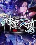 神魔天尊目录
