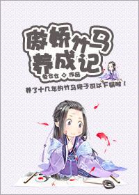 傲娇的竹马