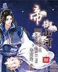 帝御山河有没有第二部