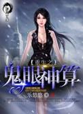 重生之鬼眼受爷简介