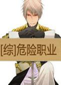 危险职业by