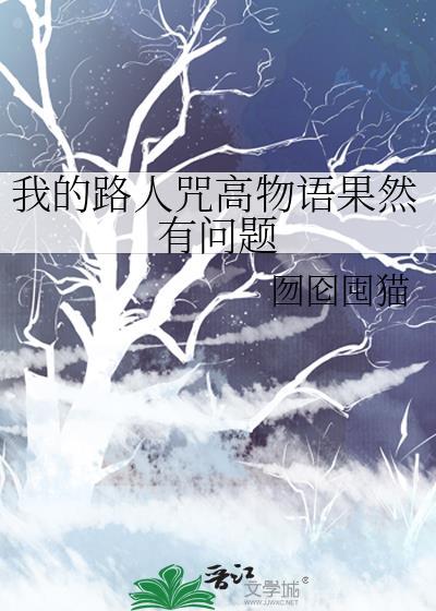 我的路人咒高物语果然有问题百度