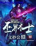 巫界术士女主推倒顺序