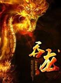 吞龙星主第二季