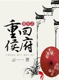 重生侯府宠妻全文免费阅读
