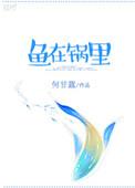 鱼在锅里什么意思曾小贤