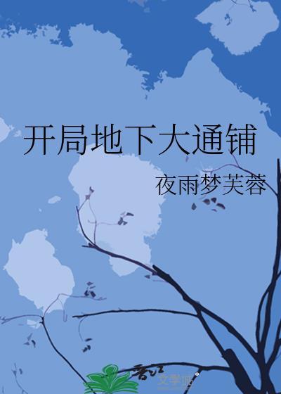 开局地下大通铺番外