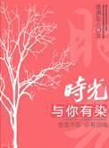 时光与你有染免费阅读全文