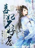 盛世毒妃不温柔芸汐