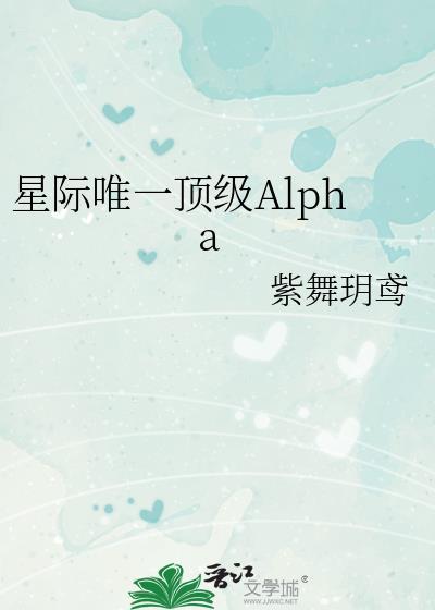 星际唯一顶级Alpha晋江