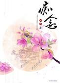 痴念似火