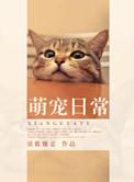 萌宠日常免费