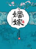 嫡嫁千金千山茶客讲的什么