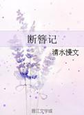 断簪记洞房原文阅读