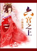 六宫之首是谁