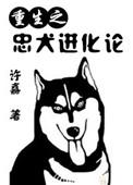 忠犬准则(重生)