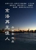 京洛再无佳人2百度