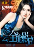 重生之全能影后收听