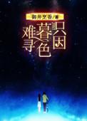 只因暮色难寻大结局