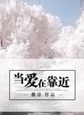 当爱在靠近刘若英演唱