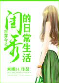 古穿今之大家闺秀的日常生活