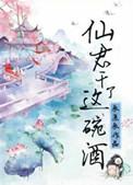 仙君不干了