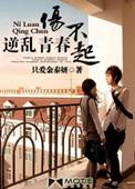 逆乱青春伤不起无修改
