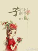 子宁不嗣音意思