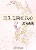 重生之简惜修仙全文