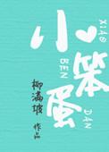 小笨蛋情头