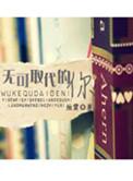 无可取代的你by烛霄免费