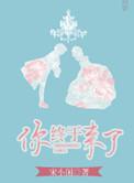 你终于来了怎么回复