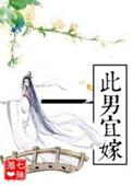 此男宜嫁(作者七殊)