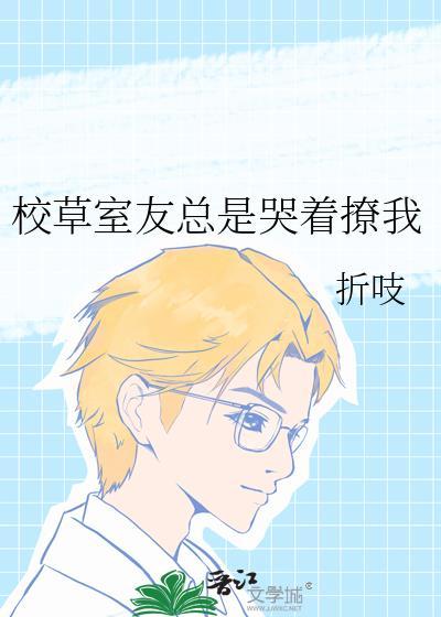 校草室友被冷清