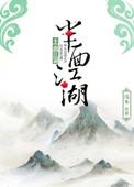 半面江湖 人物介绍